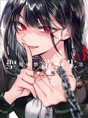 禁忌花园 漫画改编